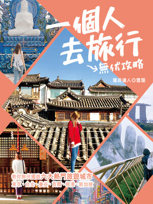 cover image of 一個人去旅行